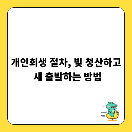 개인회생 절차, 빚 청산하고 새 출발하는 방법