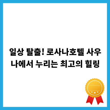 일상 탈출! 로사나호텔 사우나에서 누리는 최고의 힐링