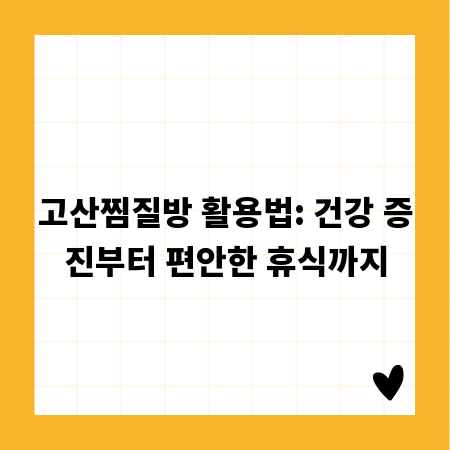 고산찜질방 활용법: 건강 증진부터 편안한 휴식까지