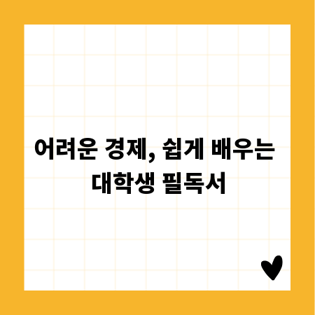 어려운 경제, 쉽게 배우는 대학생 필독서