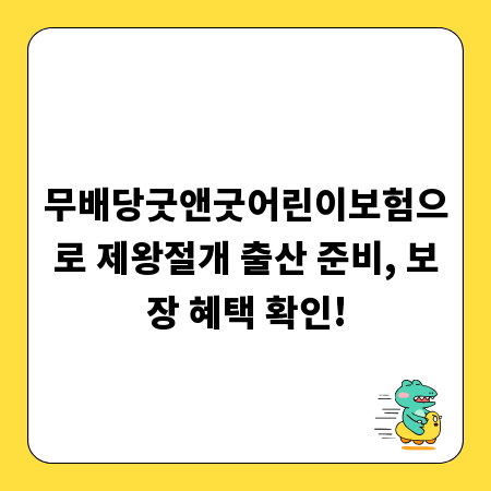 무배당굿앤굿어린이보험으로 제왕절개 출산 준비, 보장 혜택 확인!