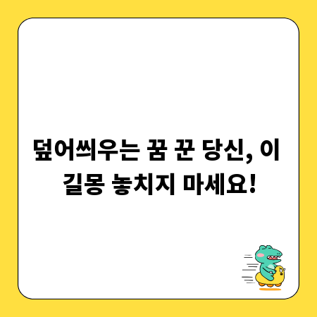 덮어씌우는 꿈 꾼 당신, 이 길몽 놓치지 마세요!