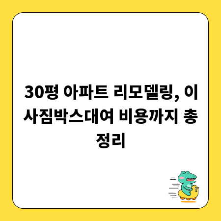 30평 아파트 리모델링, 이사짐박스대여 비용까지 총정리
