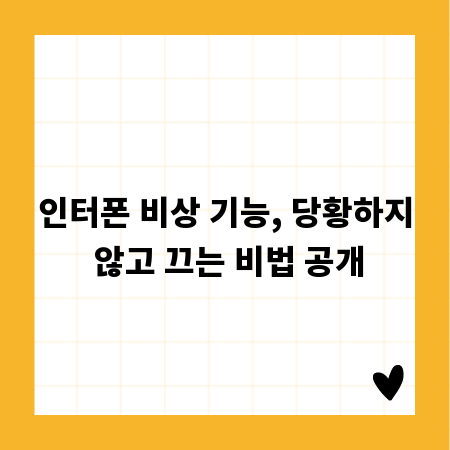 인터폰 비상 기능, 당황하지 않고 끄는 비법 공개