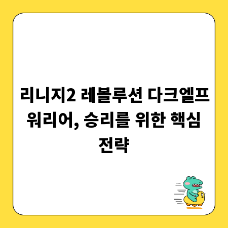 리니지2 레볼루션 다크엘프 워리어, 승리를 위한 핵심 전략
