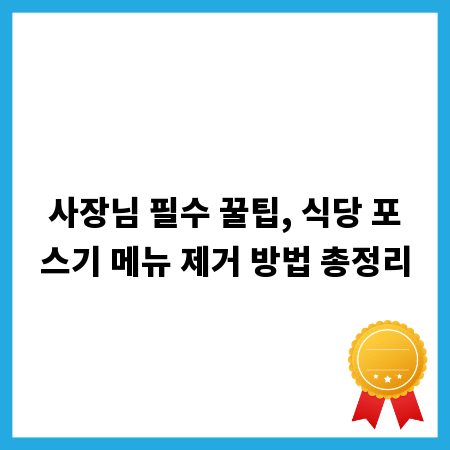 사장님 필수 꿀팁, 식당 포스기 메뉴 제거 방법 총정리