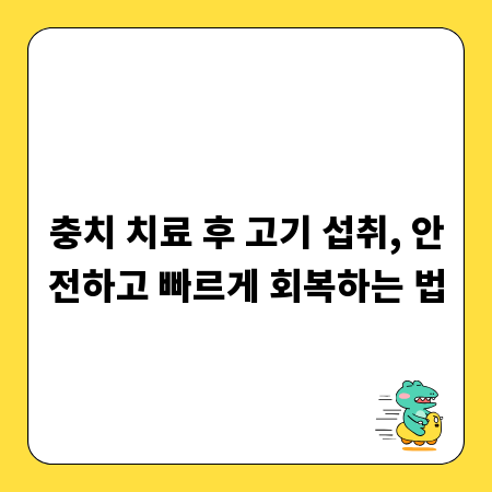 충치 치료 후 고기 섭취, 안전하고 빠르게 회복하는 법