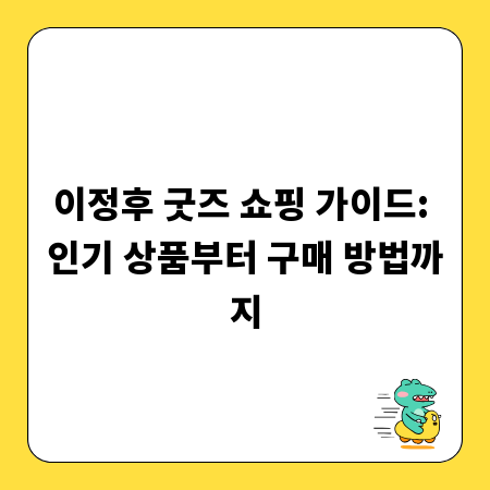 이정후 굿즈 쇼핑 가이드: 인기 상품부터 구매 방법까지