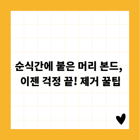 순식간에 붙은 머리 본드, 이젠 걱정 끝! 제거 꿀팁