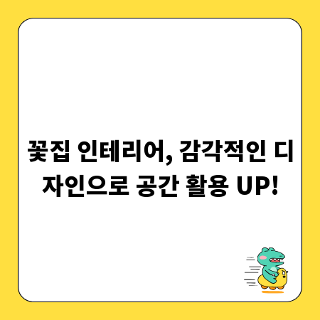 꽃집 인테리어, 감각적인 디자인으로 공간 활용 UP!