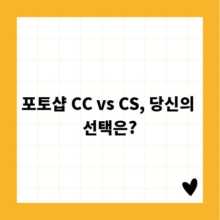 포토샵 CC vs CS, 당신의 선택은?