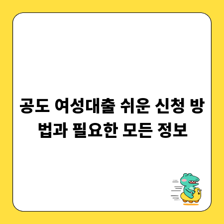 공도 여성대출 쉬운 신청 방법과 필요한 모든 정보