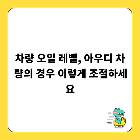 차량 오일 레벨, 아우디 차량의 경우 이렇게 조절하세요