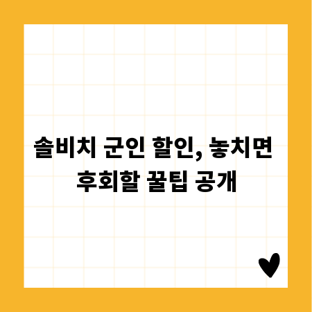 솔비치 군인 할인, 놓치면 후회할 꿀팁 공개