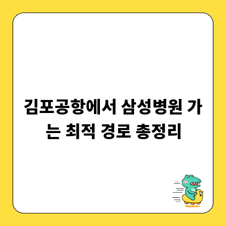 김포공항에서 삼성병원 가는 최적 경로 총정리