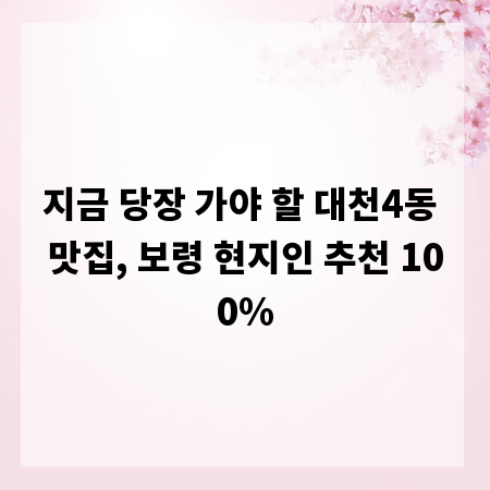 지금 당장 가야 할 대천4동 맛집, 보령 현지인 추천 100%