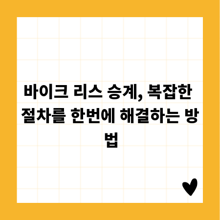바이크 리스 승계, 복잡한 절차를 한번에 해결하는 방법