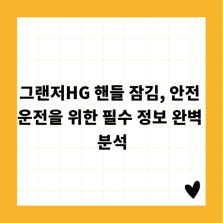 그랜저HG 핸들 잠김, 안전 운전을 위한 필수 정보 완벽 분석
