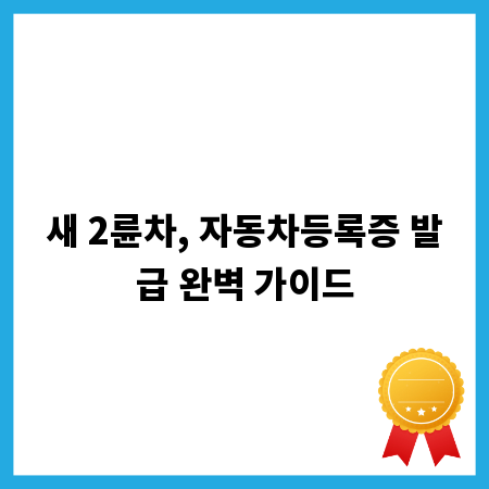 새 2륜차, 자동차등록증 발급 완벽 가이드