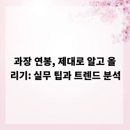 과장 연봉, 제대로 알고 올리기: 실무 팁과 트렌드 분석