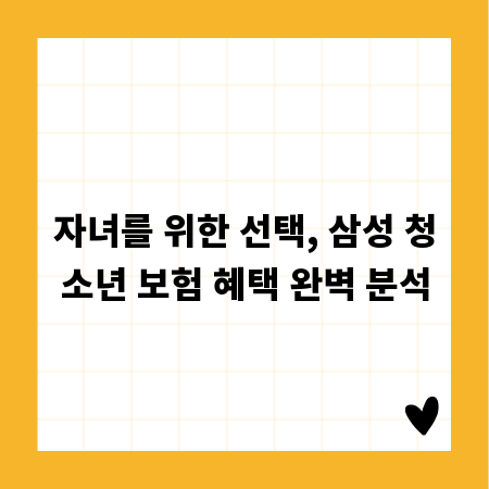 자녀를 위한 선택, 삼성 청소년 보험 혜택 완벽 분석