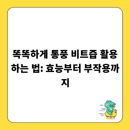 똑똑하게 통풍 비트즙 활용하는 법: 효능부터 부작용까지