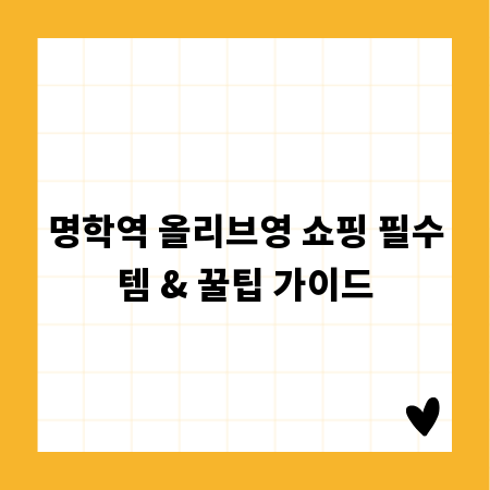 명학역 올리브영 쇼핑 필수템 & 꿀팁 가이드