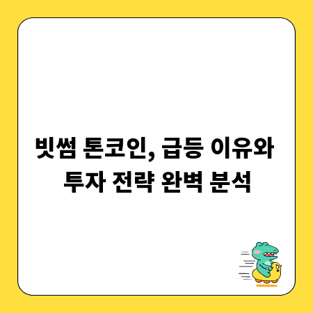 빗썸 톤코인, 급등 이유와 투자 전략 완벽 분석