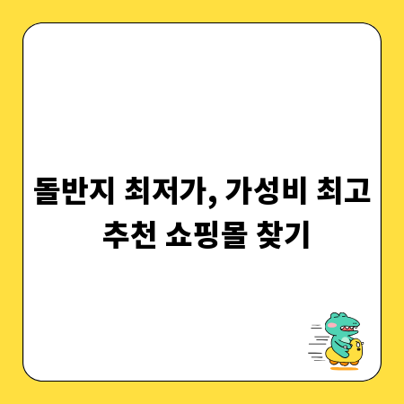 돌반지 최저가, 가성비 최고 추천 쇼핑몰 찾기
