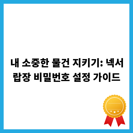 내 소중한 물건 지키기: 넥서랍장 비밀번호 설정 가이드