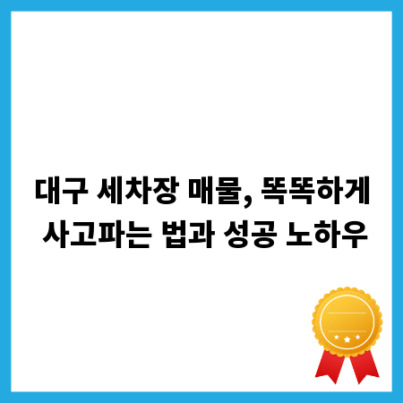 대구 세차장 매물, 똑똑하게 사고파는 법과 성공 노하우