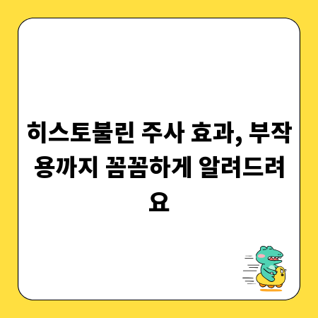 히스토불린 주사 효과, 부작용까지 꼼꼼하게 알려드려요