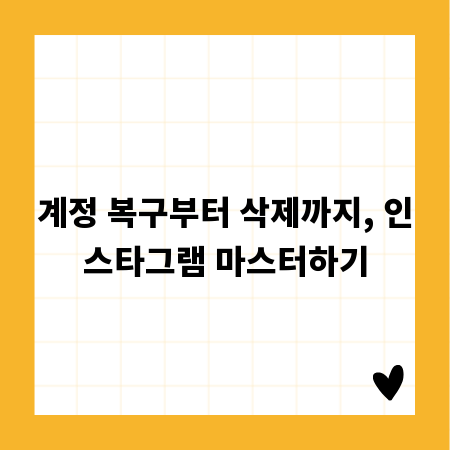 계정 복구부터 삭제까지, 인스타그램 마스터하기