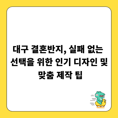대구 결혼반지, 실패 없는 선택을 위한 인기 디자인 및 맞춤 제작 팁