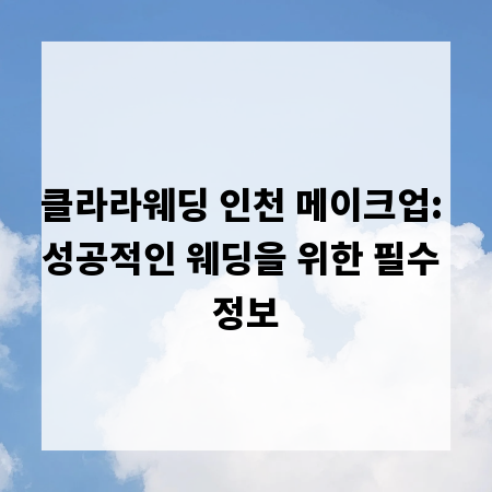 클라라웨딩 인천 메이크업: 성공적인 웨딩을 위한 필수 정보