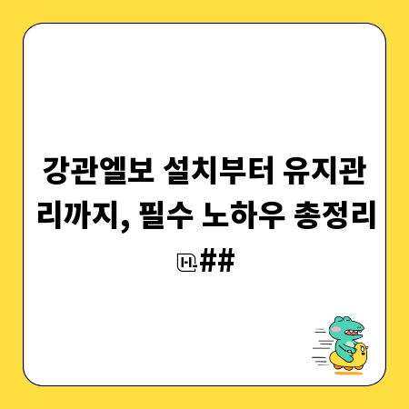 강관엘보 설치부터 유지관리까지, 필수 노하우 총정리
##
