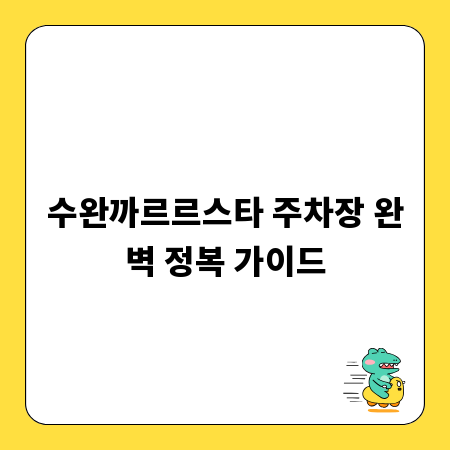 수완까르르스타 주차장 완벽 정복 가이드
