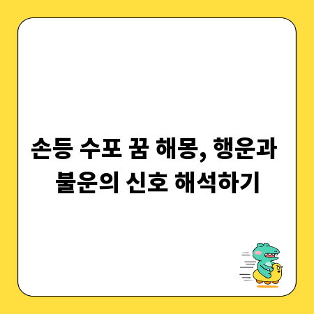 손등 수포 꿈 해몽, 행운과 불운의 신호 해석하기