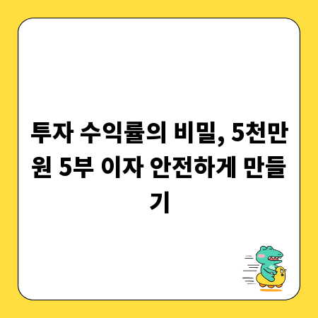 투자 수익률의 비밀, 5천만원 5부 이자 안전하게 만들기