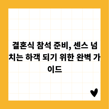 결혼식 참석 준비, 센스 넘치는 하객 되기 위한 완벽 가이드