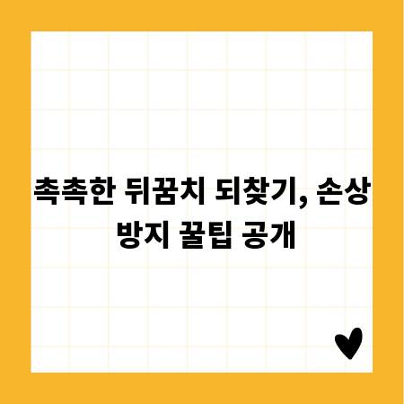 촉촉한 뒤꿈치 되찾기, 손상 방지 꿀팁 공개
