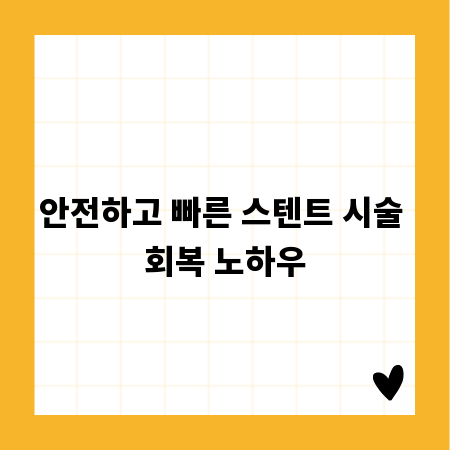 안전하고 빠른 스텐트 시술 회복 노하우
