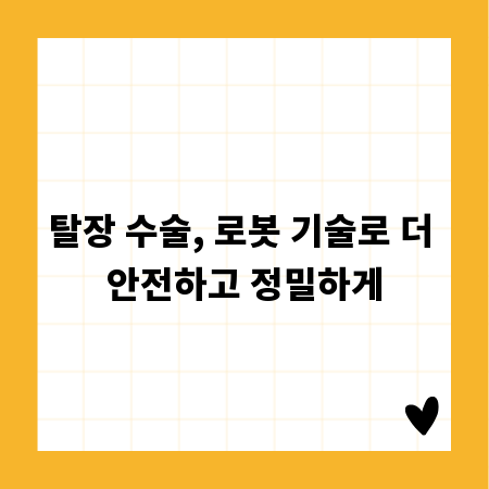 탈장 수술, 로봇 기술로 더 안전하고 정밀하게
