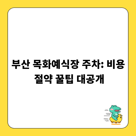 부산 목화예식장 주차: 비용 절약 꿀팁 대공개