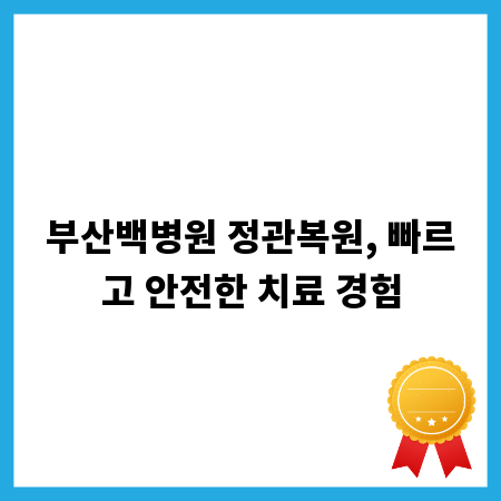 부산백병원 정관복원, 빠르고 안전한 치료 경험