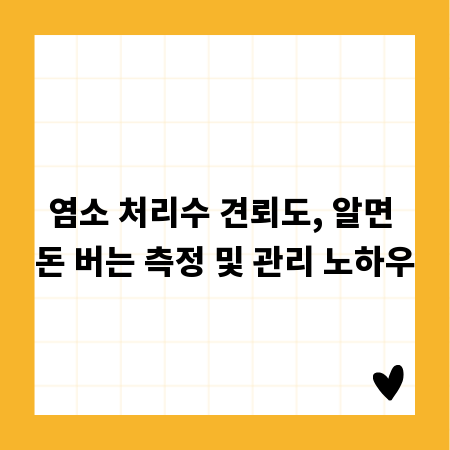 염소 처리수 견뢰도, 알면 돈 버는 측정 및 관리 노하우