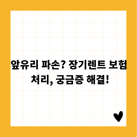 앞유리 파손? 장기렌트 보험 처리, 궁금증 해결!