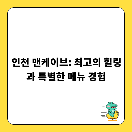 인천 맨케이브: 최고의 힐링과 특별한 메뉴 경험