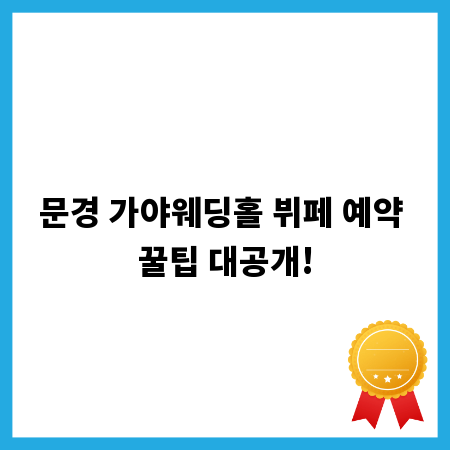 문경 가야웨딩홀 뷔페 예약 꿀팁 대공개!