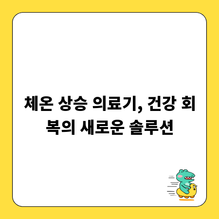체온 상승 의료기, 건강 회복의 새로운 솔루션